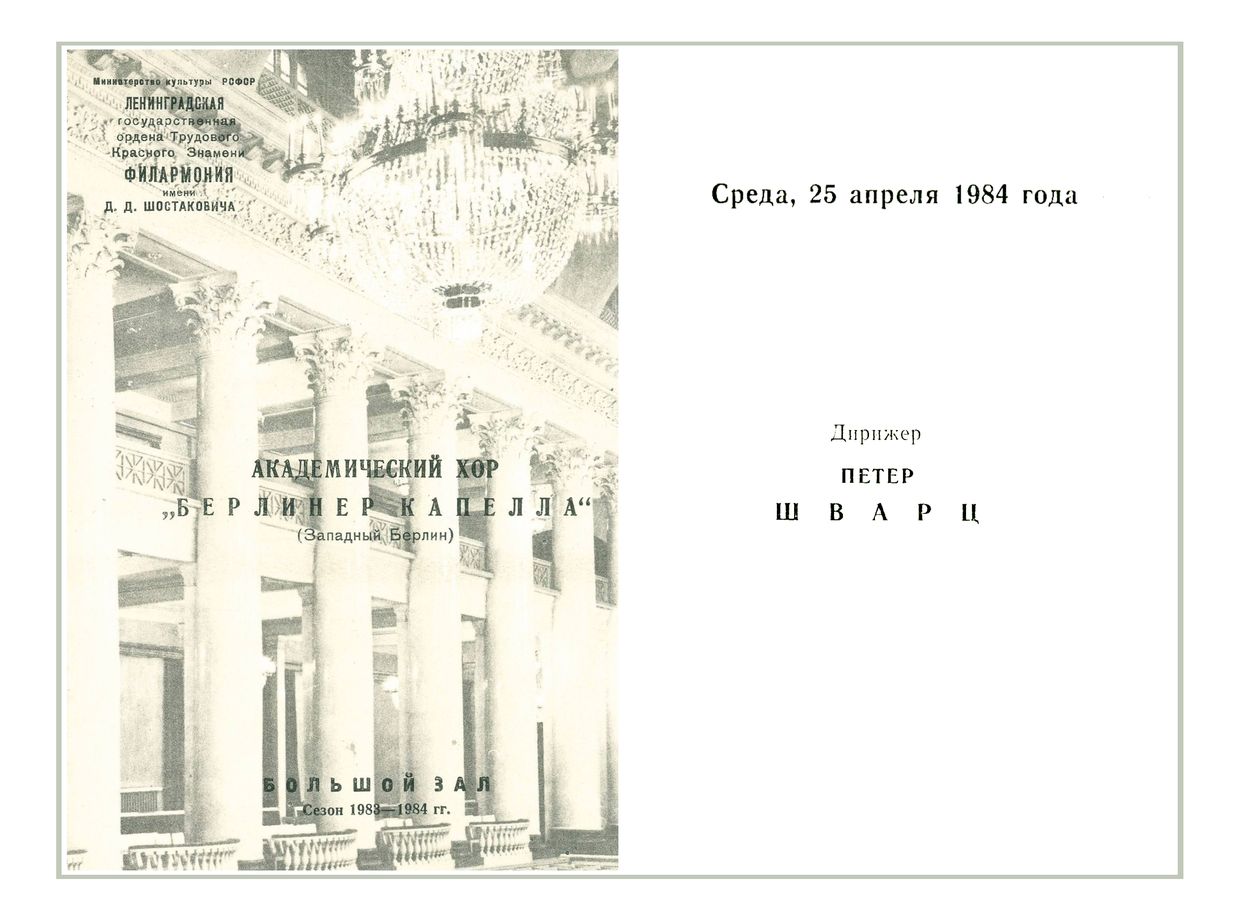 Вечер хоровой музыки
Академический хор «Берлинер Капелла» (Западный Берлин)